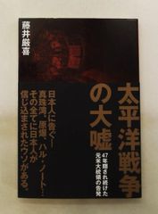 太平洋戦争の大嘘 藤井厳喜 ダイレクト出版株式会社