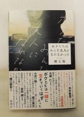ボクたちはみんな大人になれなかった 燃え殻 新潮社