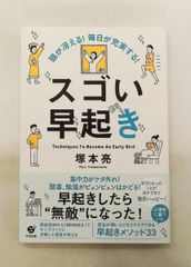 頭が冴える！毎日が充実する！スゴい早起き 塚本 亮 すばる舎
