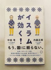 イスラムが効く! 内藤正典,中田考 ミシマ社