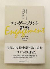 エンゲージメント経営 柴田 彰 日本能率協会マネジメントセンター