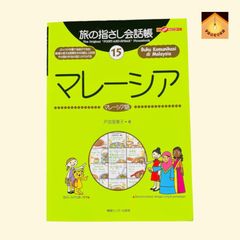 〚YN-A458〛旅の指さし会話帳 15 マレーシア マレーシア語 戸加里康子 情報センター出版局 送料込み