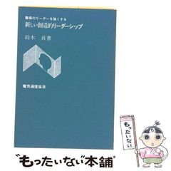 【中古】 職場のリーダーを強くする新しい創造的リーダーシップ / 鈴木貢 / 電気通信協会