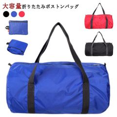 折りたたみボストンバッグ ボストンバッグ 折りたたみ 撥水 コンパクト収納 ナイロンバッグ スポーツバッグ ポケッタブル 軽量 大容量 修学旅行 出張 折り畳み 旅行 お買い物#pdd9744
