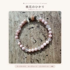 【桃花のひかり】サードオニキス ローズクォーツ ピンクオパール 水晶 天然石ブレスレット