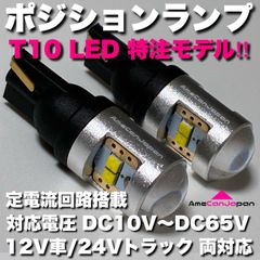 エルグランド E52 超爆光 
 T10 LED ポジション球 スモールライト 高品質 定電流回路搭載  
 プロジェクターレンズ搭載 ホワイト 2個セット
