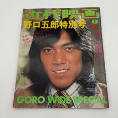 近代映画 1月号 臨時増刊 野口五郎特別号 昭和 レトロ 雑誌 本 [中古]
