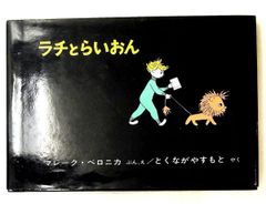 ラチとらいおん 絵本シリーズ マレーク・ベロニカ 福音館書店