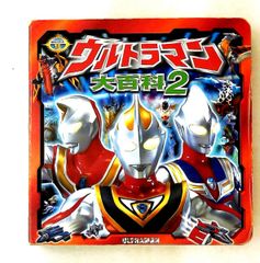 ウルトラマン大百科 (2) 超ひみつゲット 18 ポプラ社