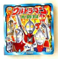 ウルトラマン大百科 ポプラ社