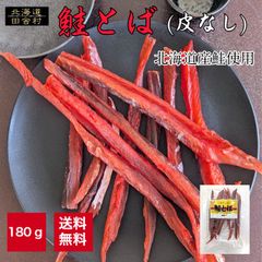 鮭とば(皮なし)180g【送料無料】鮭さけ　サケ　珍味　おつまみ　乾物　お酒　お取り寄せ　酒の肴