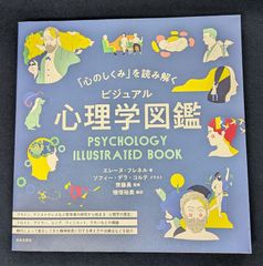 『「心のしくみ」を読み解く ビジュアル心理学図鑑』 エレーヌ・フレネル ソフィー・デラ・コルテ 日本文芸社 心理学 心理学史 精神分析