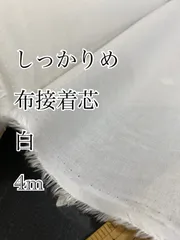 4m B-② 日本製　しっかりめ　布接着芯　白　生地