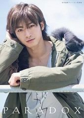 【中古】男性写真集 ≪2.5次元≫ DVD付)木村達成ファースト写真集 paradox
