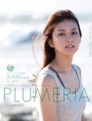 【中古】女性アイドル写真集 DVD付)武井咲写真集 Plumeria