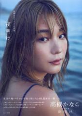 【中古】女性アイドル写真集 ≪声優≫ 高槻かなこ1st写真集 夜明け