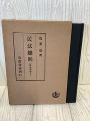 民法總則（民法抗議Ⅰ）我妻 栄 著 岩波書店刊行 凾付き 昭和35年第19刷発行