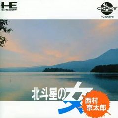 【中古】PCエンジンCDソフト 北斗星の女