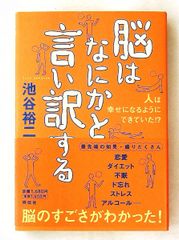 脳はなにかと言い訳する 幸せになるために 池谷 裕二 祥伝社
