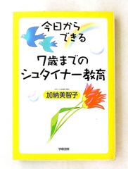7歳までのシュタイナー教育 加納 美智子 学陽書房