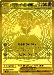 【中古】ポケモンカードゲーム 092/063[MUR]：(キラ)メガサーナイトex