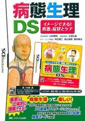 【中古】ニンテンドーDSソフト 病態生理DS