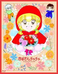 【中古】アニメBlu-ray Disc 赤ずきんチャチャ Complete Blu-ray BOX [期間限定版]