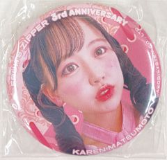 FRUITS ZIPPER FRUITS ZIPPER 3rd ANNIVERSARY 超超超めでたいライブ -さん- 松本かれん 缶バッジ ver.2