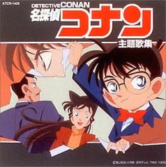 【中古】アニメ系CD 名探偵コナン 主題歌集