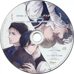 【中古】アニメ系CD ドラマCD「かしこまりました、デスティニー」シリーズ アニメイト両巻予約特典スペシャルミニドラマCD 「とあるΩの憂鬱 / チンピラ執事と捻くれ執事」