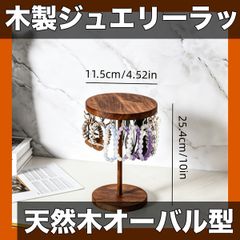 【天然木使用】木製ジュエリーディスプレイラック ラスティックスタイル オーバル型 ネックレス・ペンダント・ブレスレット収納 多機能デスクオーガナイザー 電気不要【クルミ丸型ショート】