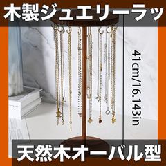 【天然木使用】木製ジュエリーディスプレイラック ラスティックスタイル オーバル型 ネックレス・ペンダント・ブレスレット収納 多機能デスクオーガナイザー 電気不要【クルミ丸脚】