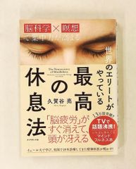 世界のエリートがやっている 最高の休息法 脳科学×瞑想 集中力アップ 久賀谷 亮 ダイヤモンド社