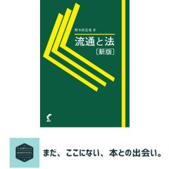 流通と法〔新版〕 野木村 忠度