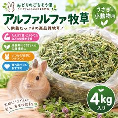 🌿アルファルファ牧草4kg🌿 うさぎ用 高栄養牧草 成長期の栄養補給におすすめ