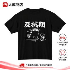 反抗期 Tシャツ 猫 ネコ 黒猫 サングラス ビール 猫あるある いたずら猫 おもしろ ネタTシャツ 反抗的 生意気 シュール ゆるかわ かわいい 猫好き 動物 アニマル イラスト 和風 文字プリント 半袖 ブラック 黒 男女兼用【商品番号：263black】