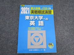 駿台文庫 2021 駿台 実戦模試演習 東京大学への英語 全国入試模試センター編 012S1B