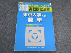 駿台文庫 2013 駿台 実戦模試演習 東京大学への英語 全国入試模試センター編 013S1B