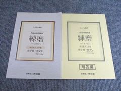 啓林館 システム数学 入試必修問題集 練磨 6rh Edition 国公私立大学編 数学III+数学C 2024 011S1C