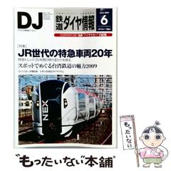 【中古】 鉄道ダイヤ情報 2009年6月号 / 交通新聞社 / 交通新聞社