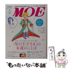 【中古】 MOE モエ 2013年5月号 / 白泉社 / 白泉社