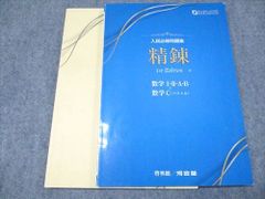 啓林館/河合塾 入試必修問題集 精錬 1st Edition 数学I・II・A・B・C 2023 問題/解答付計2冊 016S0D