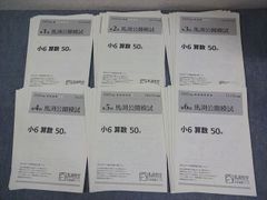 馬渕教室 小6 中学受験コース 2025年度 第1－6回 馬渕公開模試 2025年度実施 国語/算数/理科/社会 通年セット 024S2D