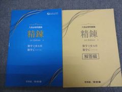 新興出版社啓林館 入試必修問題集 精錬 1st Edition 数学I・II・A・B＋数学C（ベクトル） 2023 問題/解答付計2冊 014S1B