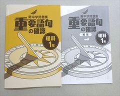 塾専用 新中学問題集 需要語句の確認 理科 中学1年 007m5B