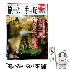 【中古】 旅の手帖 2012年12月号 / 交通新聞社 / 交通新聞社