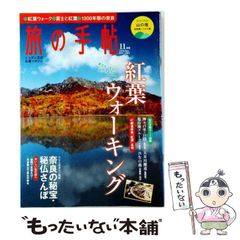 【中古】 旅の手帖 2010年11月号 / 交通新聞社 / 交通新聞社