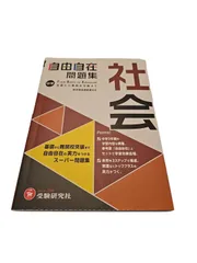 中学 自由自在問題集 社会