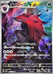 【状態ランクA】ゾロアーク (AR) {141/086} [SV11W/ホワイトフレア] [SV] 1枚