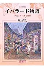 イバラード物語 ラピュタのある風景／井上直久